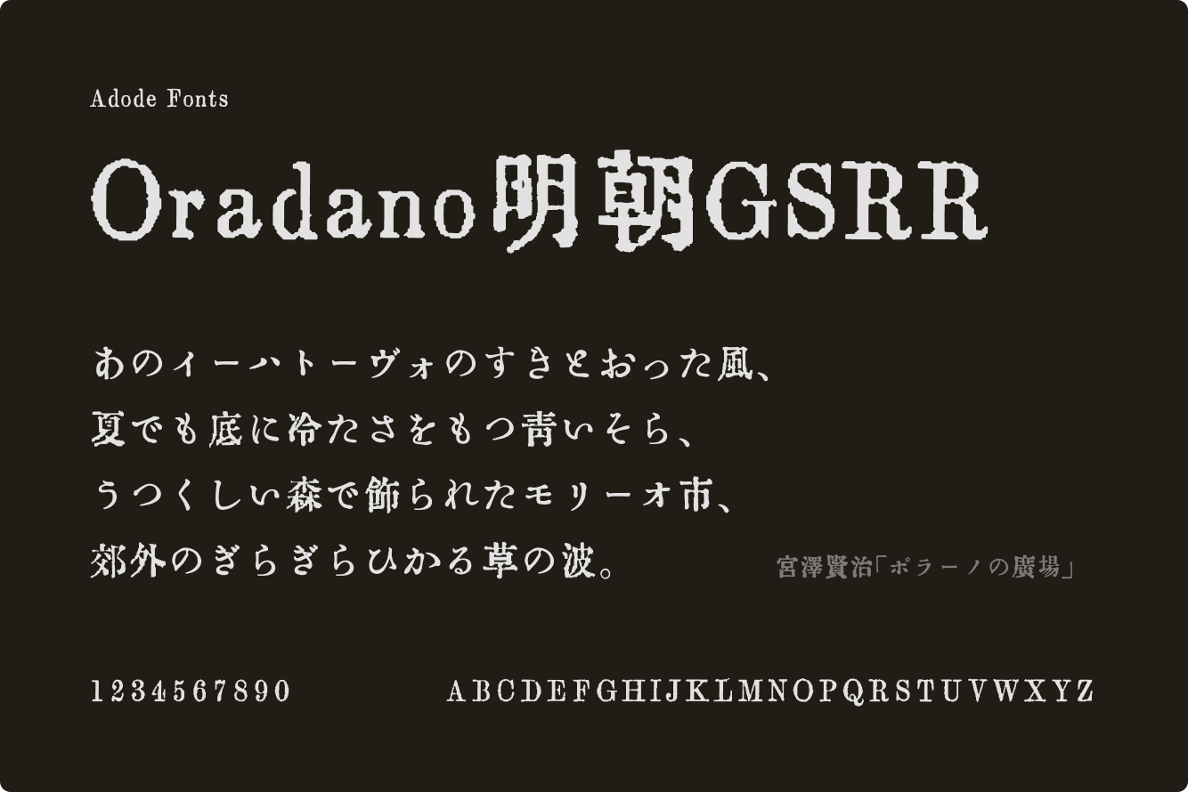 Oradano明朝GSRRフォント