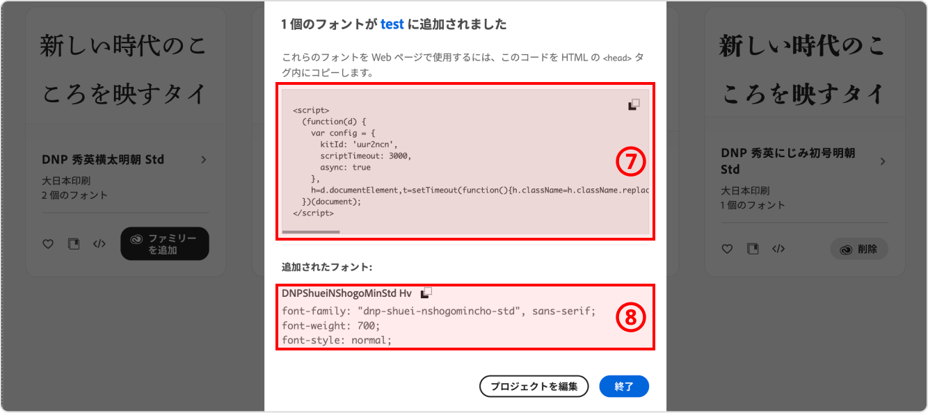 Adobe Fontsの実装方法7,8
