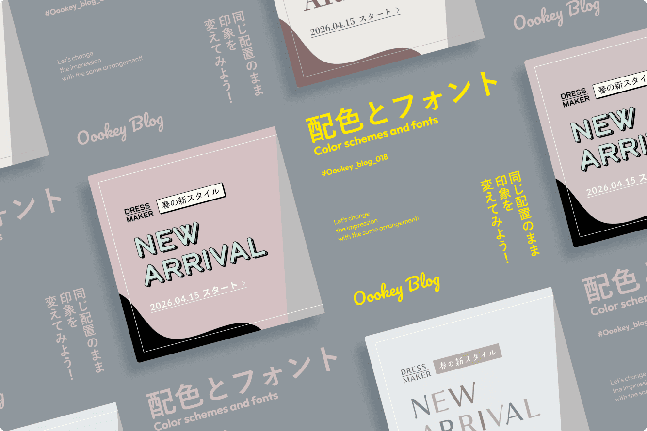 【配色とフォント】同じ配置のまま印象を変えてみよう！