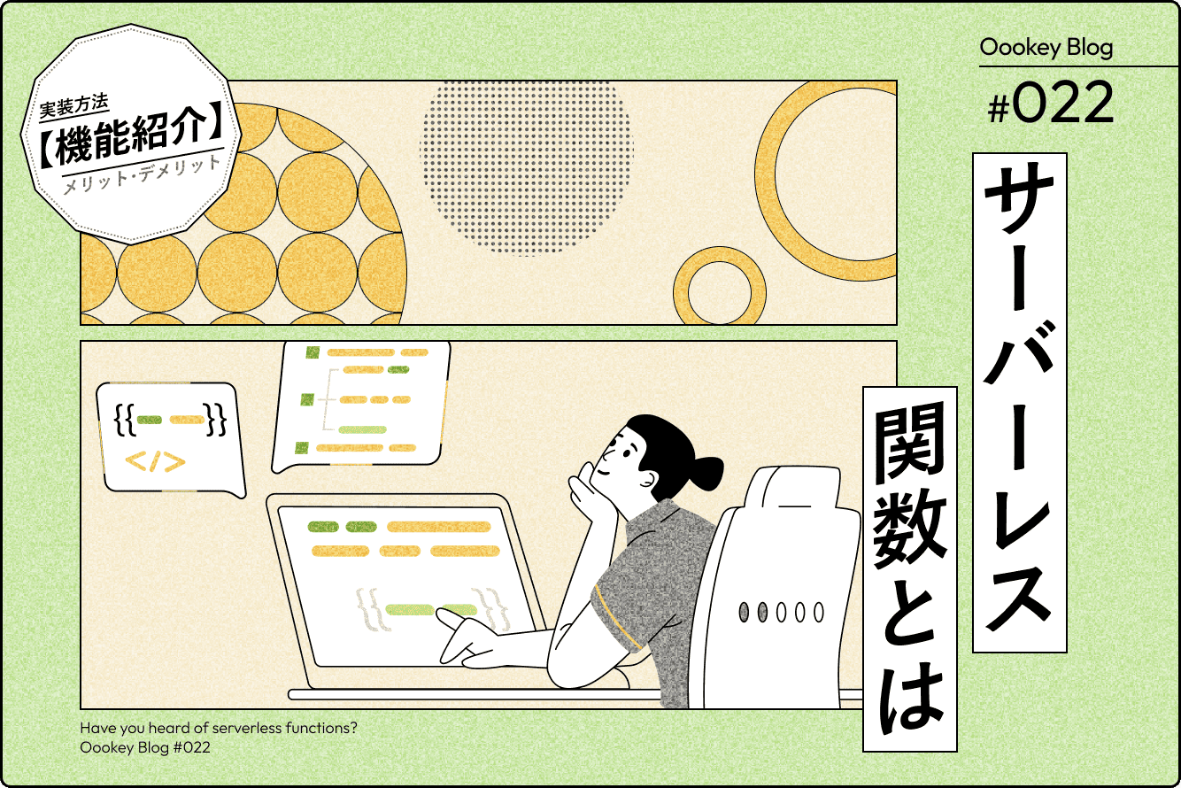 サーバーレス関数とは