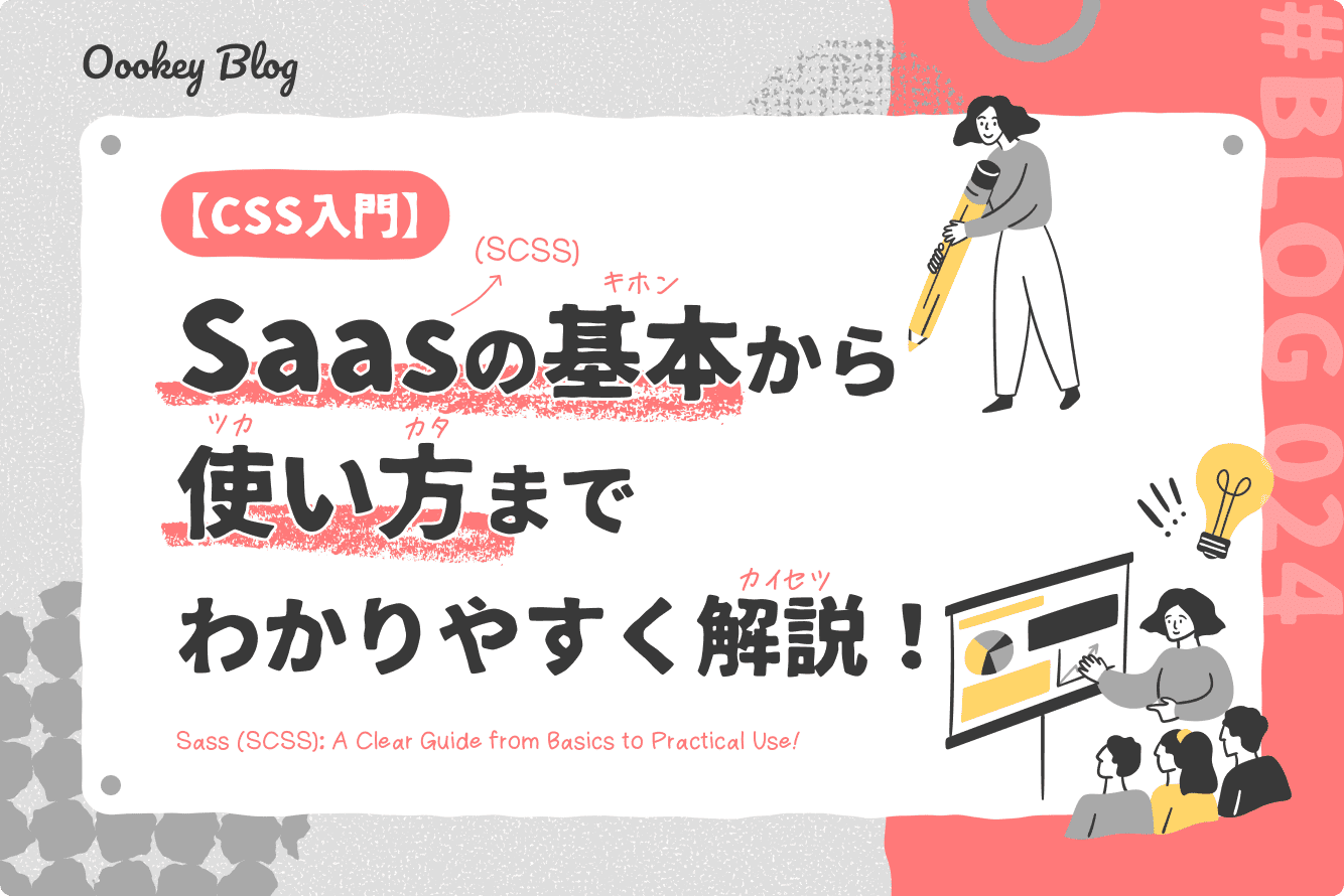 Sass（SCSS）の基本から使い方までわかりやすく解説！