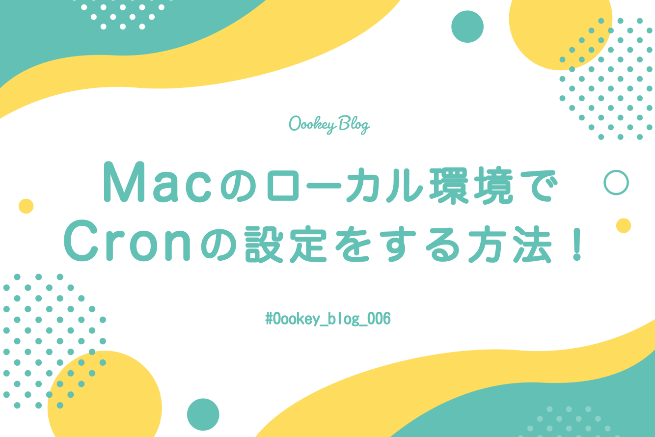 Macのローカル環境でCronの設定をする方法！