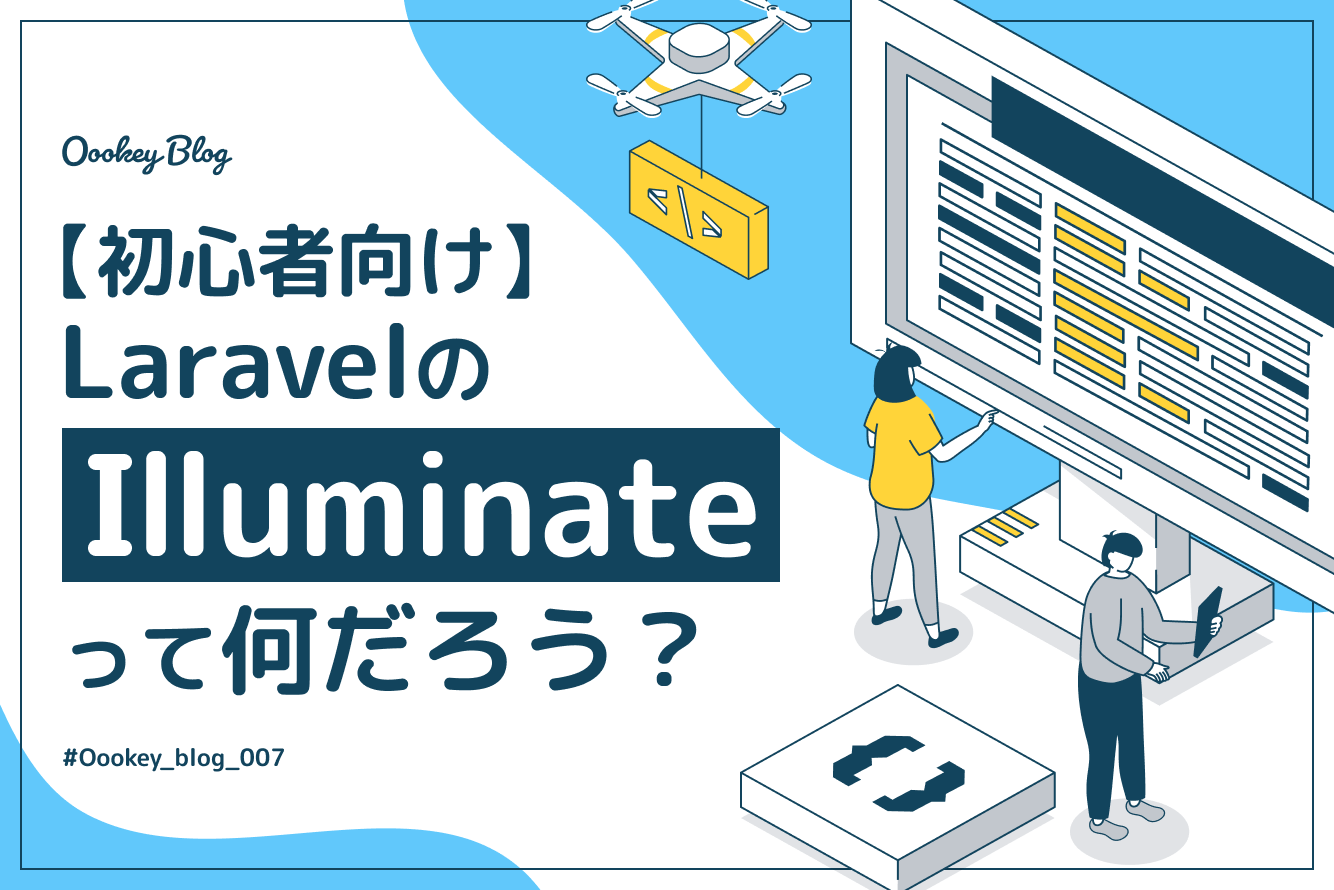 【初心者向け】Laravelの「Illuminate」って何だろう？